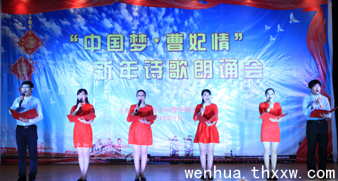 曹妃甸区举行“中国梦、曹妃情”新年诗歌朗诵会
